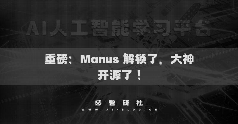 重磅：Manus 解鎖了，大神開源了 ！