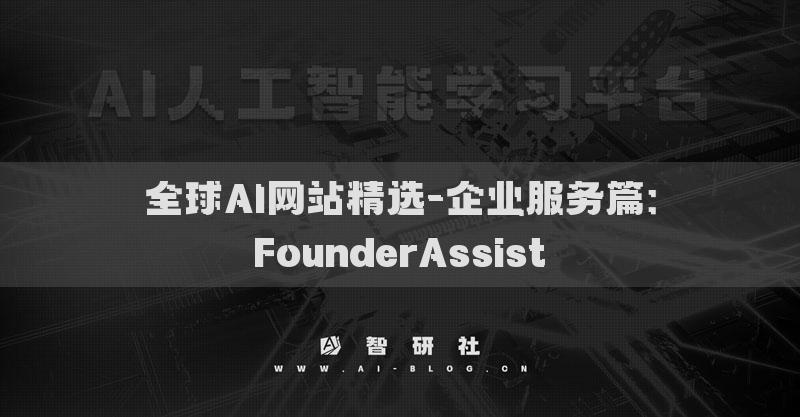 全球AI網(wǎng)站精選-企業(yè)服務(wù)篇：FounderAssist?