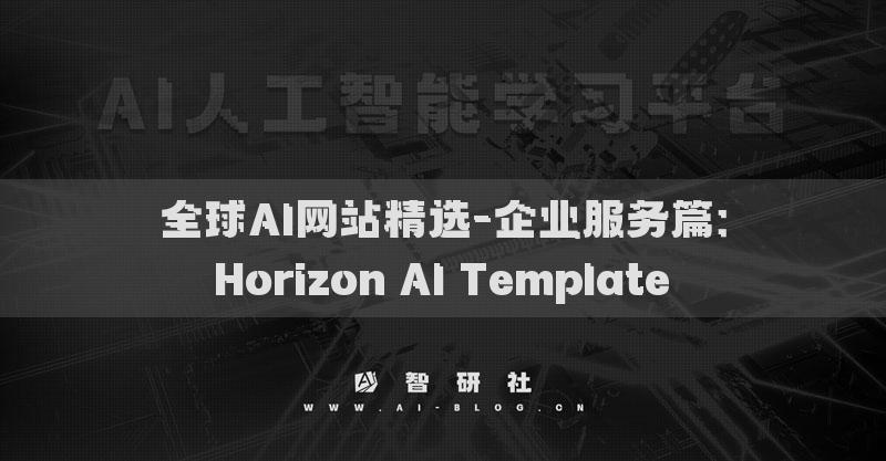 全球AI網(wǎng)站精選-企業(yè)服務篇：Horizon AI Template?