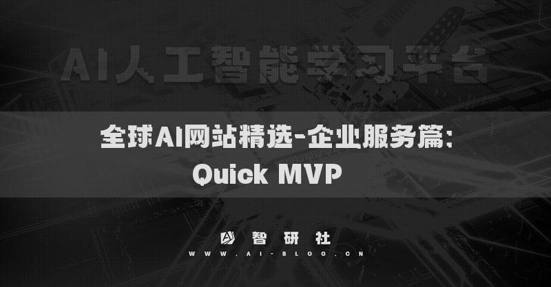 全球AI網(wǎng)站精選-企業(yè)服務(wù)篇：Quick MVP??