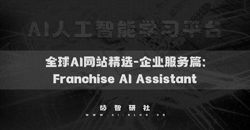 全球AI網(wǎng)站精選-企業(yè)服務(wù)篇：Franchise AI Assistant?