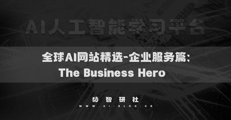 全球AI網(wǎng)站精選-企業(yè)服務(wù)篇：The Business Hero??