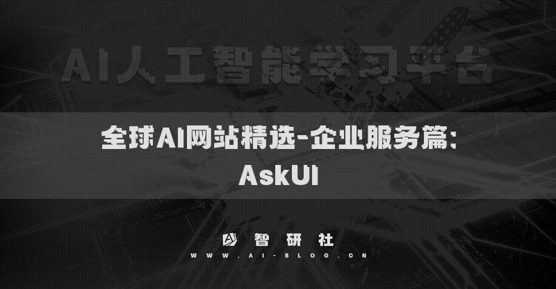 全球AI網(wǎng)站精選-企業(yè)服務(wù)篇：AskUI