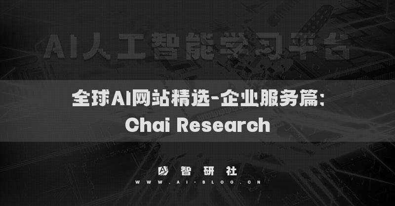 全球AI網(wǎng)站精選-企業(yè)服務(wù)篇：Chai Research?