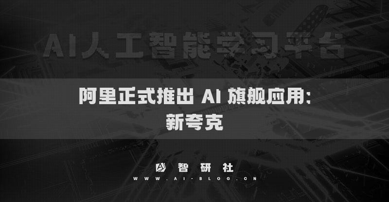 阿里正式推出 AI 旗艦應(yīng)用：新夸克