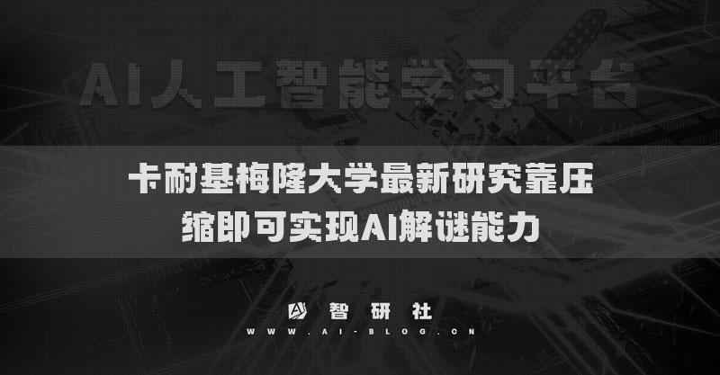 卡耐基梅隆大學(xué)最新研究靠壓縮即可實現(xiàn)AI解謎能力