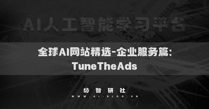 全球AI網(wǎng)站精選-企業(yè)服務(wù)篇：TuneTheAds?