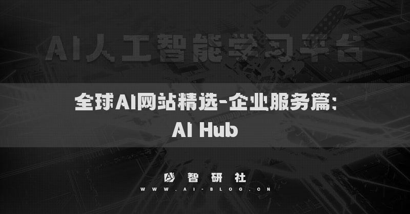 全球AI網(wǎng)站精選-企業(yè)服務(wù)篇：AI Hub?