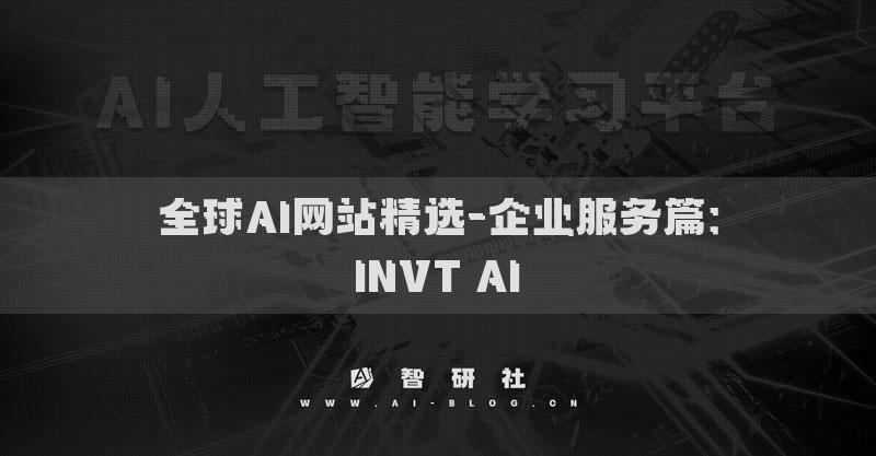 全球AI網(wǎng)站精選-企業(yè)服務篇：INVT AI?