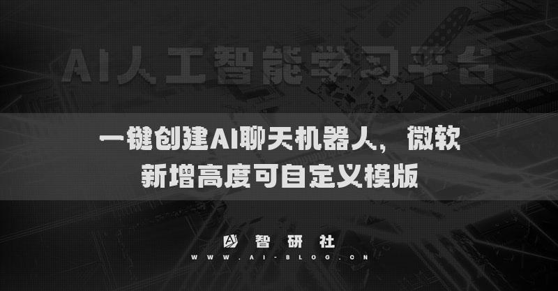 一鍵創(chuàng)建AI聊天機(jī)器人，微軟新增高度可自定義模版