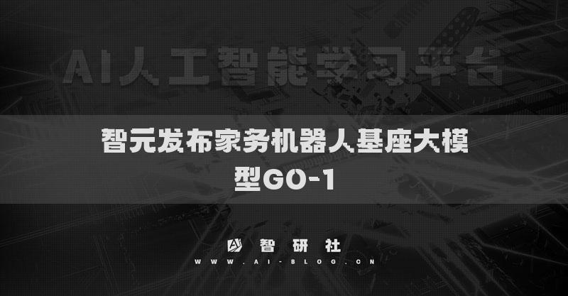 智元發(fā)布家務(wù)機(jī)器人基座大模型GO-1