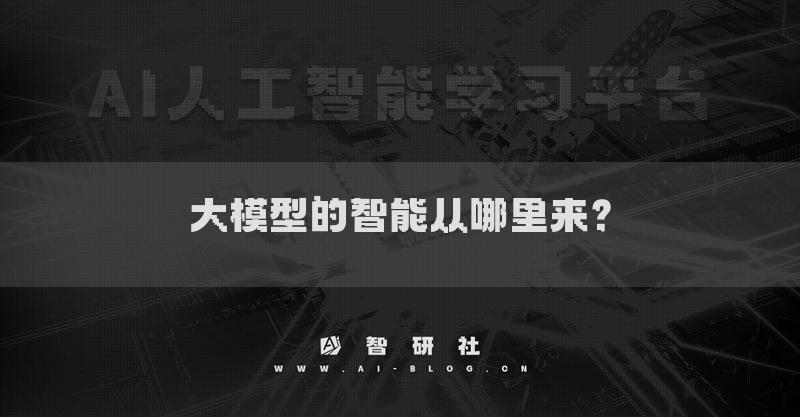 大模型的智能從哪里來？