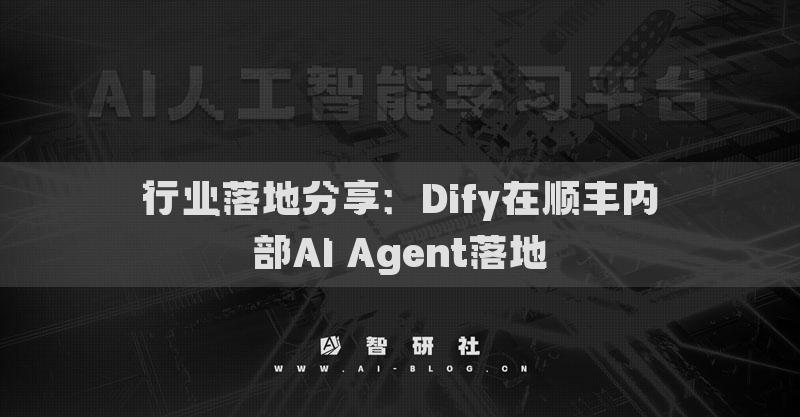 行業(yè)落地分享：Dify在順豐內(nèi)部AI Agent落地