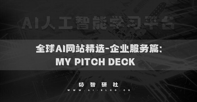 全球AI網(wǎng)站精選-企業(yè)服務(wù)篇：MY PITCH DECK??