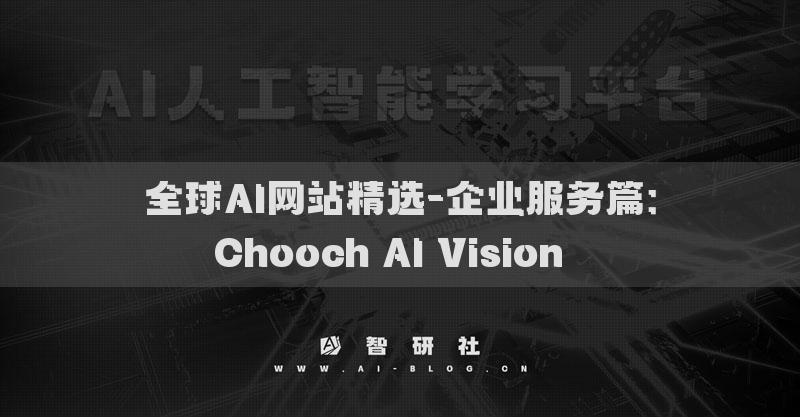 全球AI網(wǎng)站精選-企業(yè)服務(wù)篇：Chooch AI Vision??