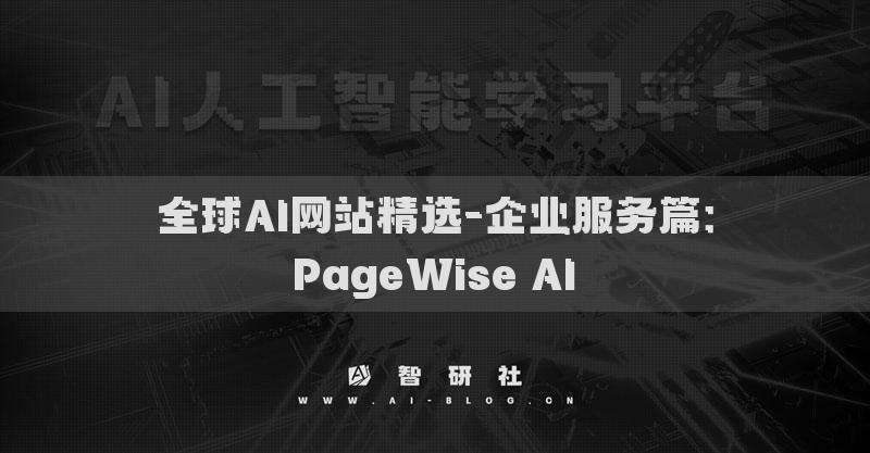 全球AI網(wǎng)站精選-企業(yè)服務(wù)篇：PageWise AI?