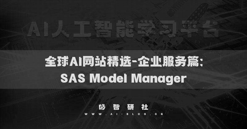 全球AI網(wǎng)站精選-企業(yè)服務(wù)篇：SAS Model Manager?