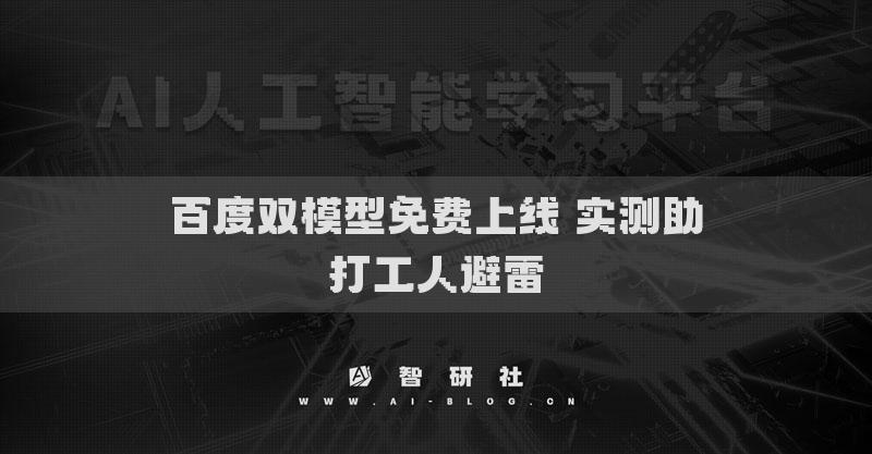 百度雙模型免費(fèi)上線 實(shí)測(cè)助打工人避雷