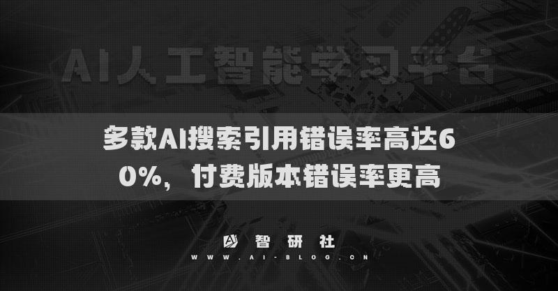多款A(yù)I搜索引用錯(cuò)誤率高達(dá)60%，付費(fèi)版本錯(cuò)誤率更高