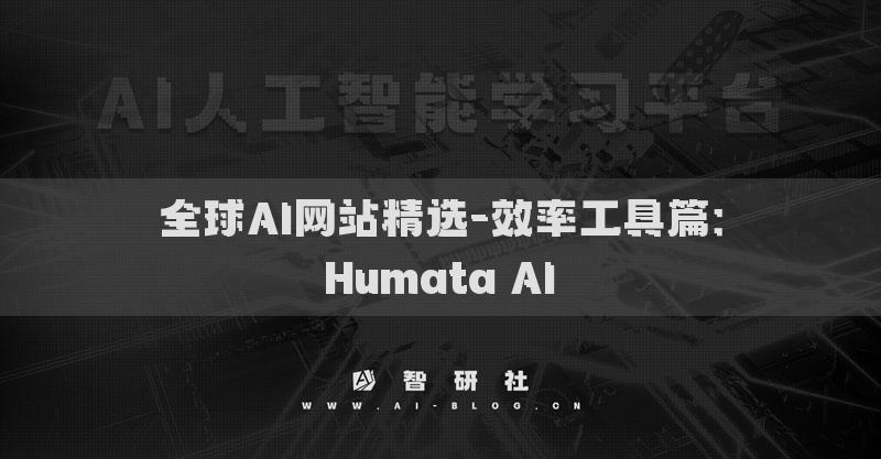 全球AI網(wǎng)站精選-效率工具篇：Humata AI?