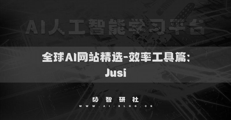 全球AI網(wǎng)站精選-效率工具篇：Jusi
