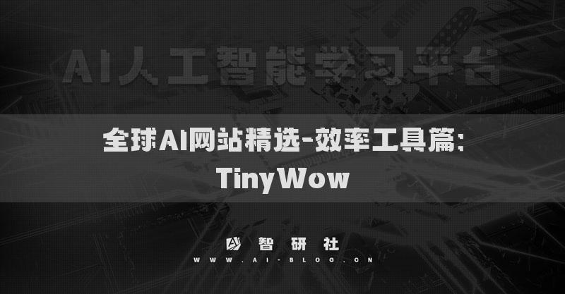 全球AI網(wǎng)站精選-效率工具篇：TinyWow