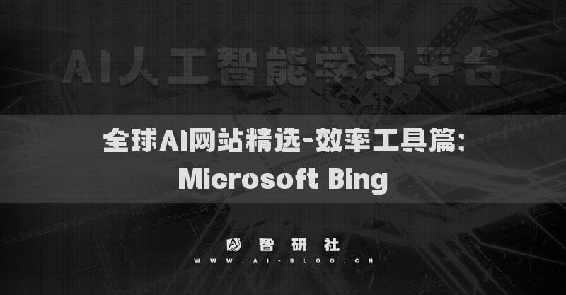全球AI網(wǎng)站精選-效率工具篇：Microsoft Bing?