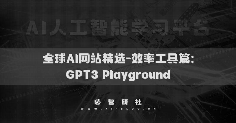 全球AI網(wǎng)站精選-效率工具篇：GPT3 Playground?