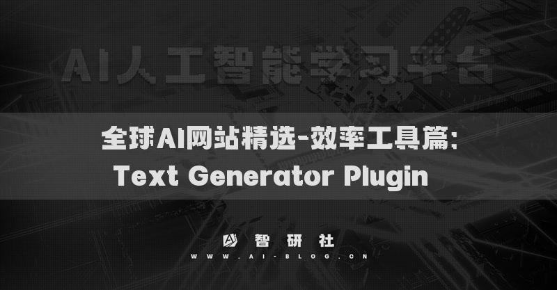 全球AI網(wǎng)站精選-效率工具篇：Text Generator Plugin??