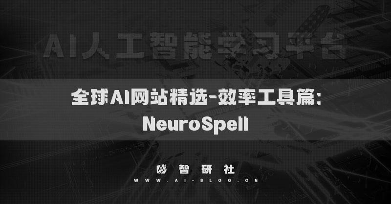 全球AI網(wǎng)站精選-效率工具篇：NeuroSpell