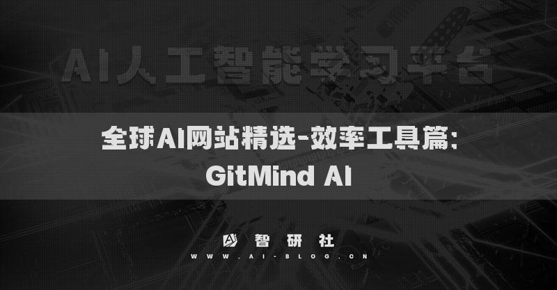 全球AI網(wǎng)站精選-效率工具篇：GitMind AI?