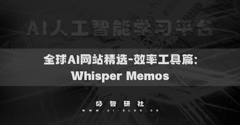 全球AI網(wǎng)站精選-效率工具篇：Whisper Memos?