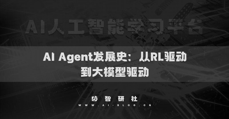AI Agent發(fā)展史：從RL驅(qū)動(dòng)到大模型驅(qū)動(dòng)