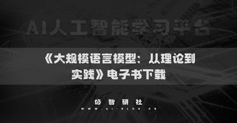 《大規(guī)模語言模型：從理論到實踐》電子書下載