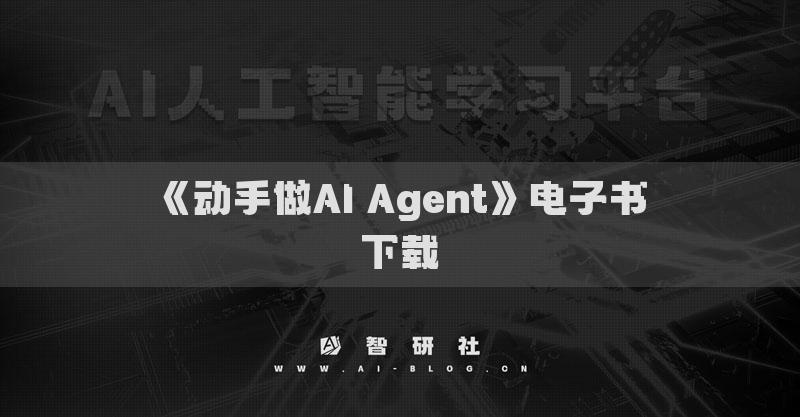 《動手做AI Agent》電子書下載