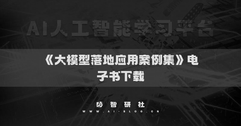 《大模型落地應(yīng)用案例集》電子書下載