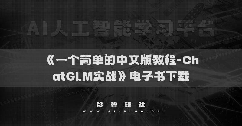 《一個(gè)簡單的中文版教程-ChatGLM實(shí)戰(zhàn)》電子書下載