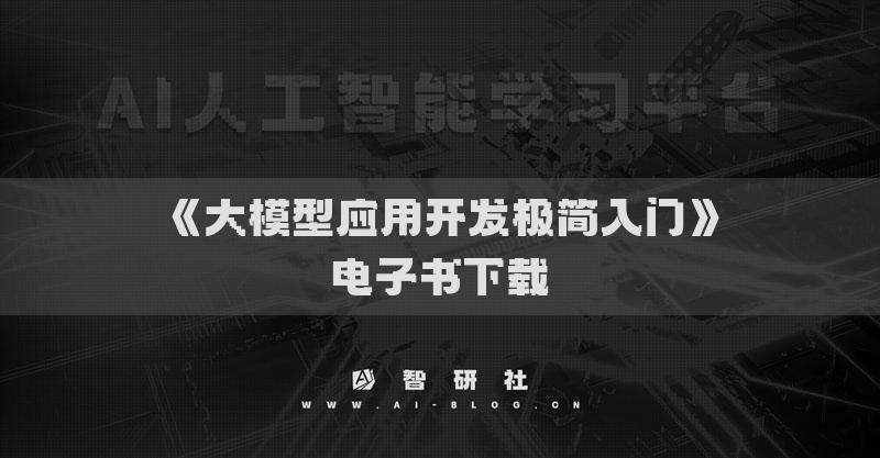 《大模型應(yīng)用開(kāi)發(fā)極簡(jiǎn)入門(mén)》電子書(shū)下載
