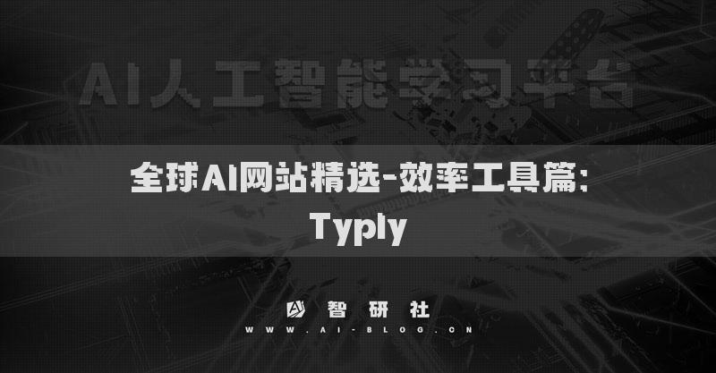 全球AI網(wǎng)站精選-效率工具篇：Typly