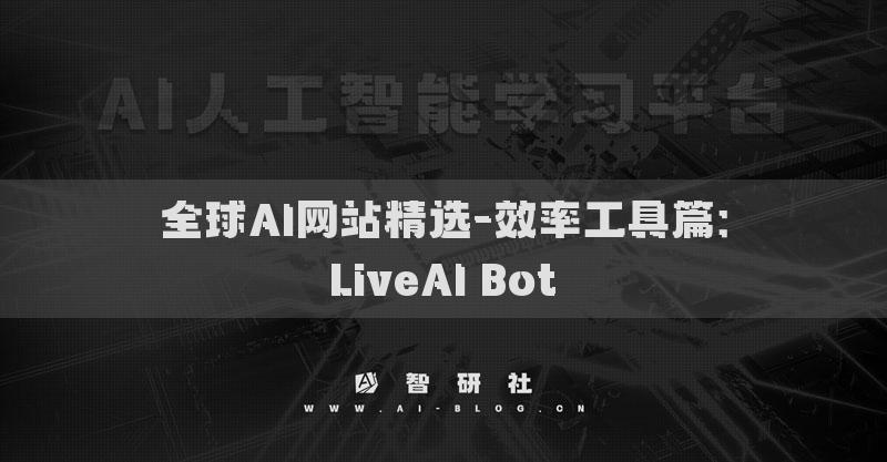 全球AI網(wǎng)站精選-效率工具篇：LiveAI Bot?