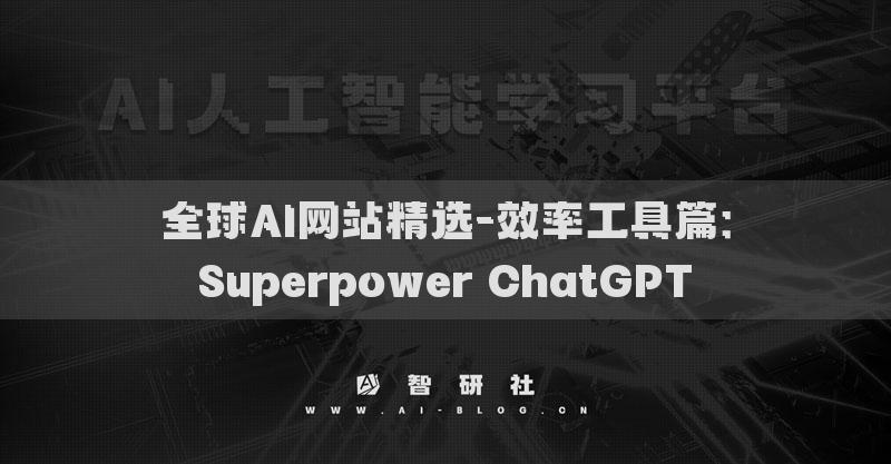 全球AI網(wǎng)站精選-效率工具篇：Superpower ChatGPT?