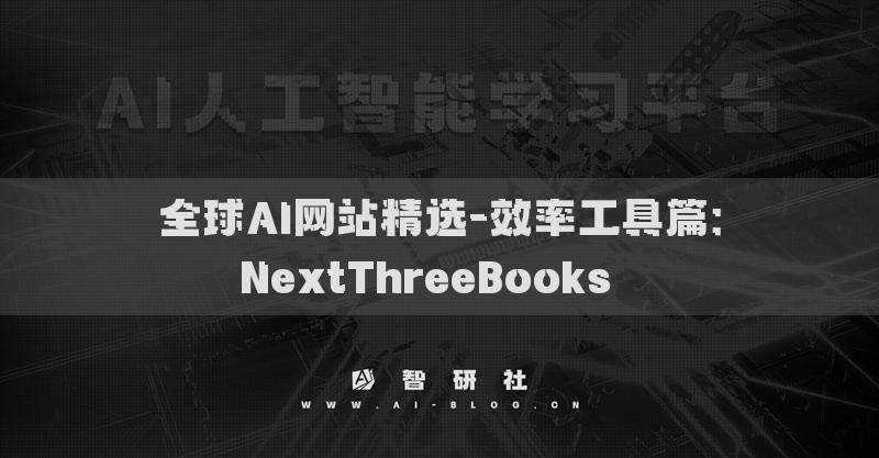 全球AI網(wǎng)站精選-效率工具篇：NextThreeBooks??