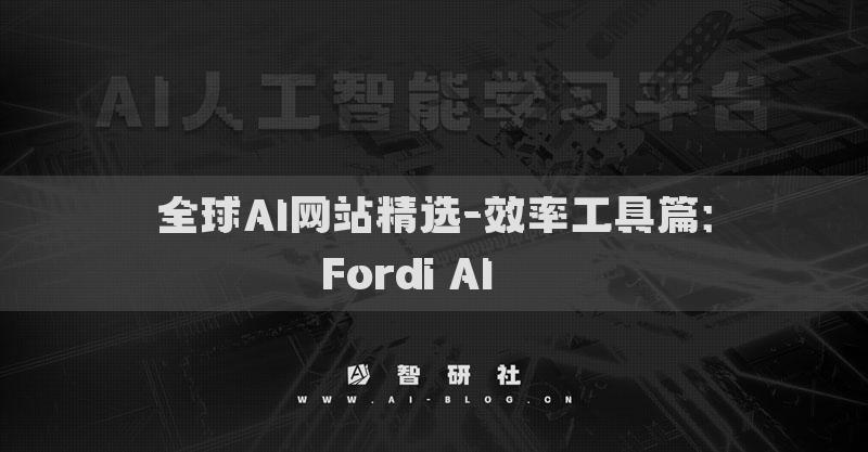 全球AI網(wǎng)站精選-效率工具篇：Fordi AI???