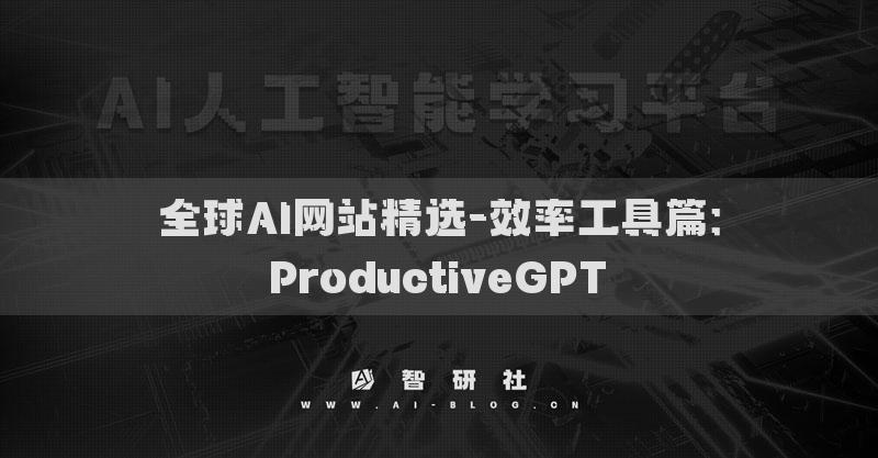 全球AI網(wǎng)站精選-效率工具篇：ProductiveGPT?