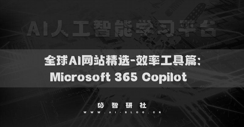 全球AI網站精選-效率工具篇：Microsoft 365 Copilot??