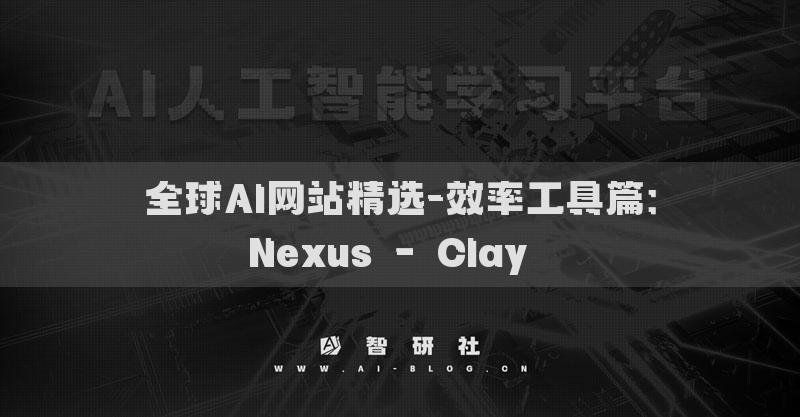 全球AI網(wǎng)站精選-效率工具篇：Nexus – Clay??