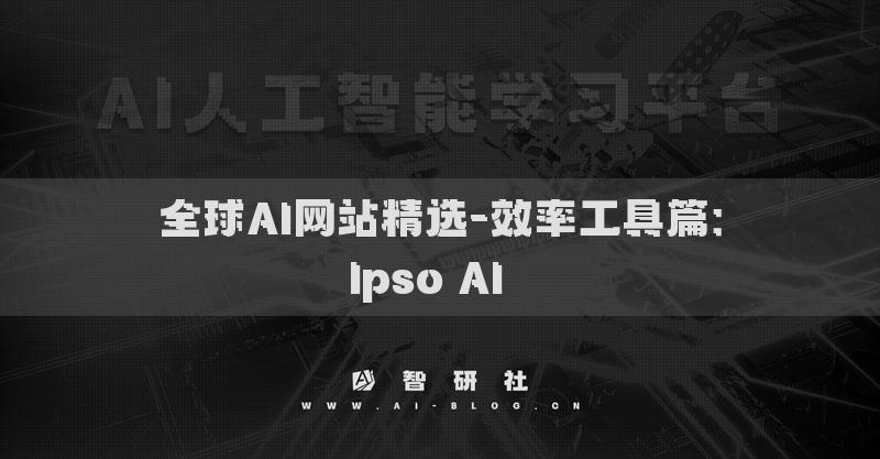全球AI網(wǎng)站精選-效率工具篇：Ipso AI??