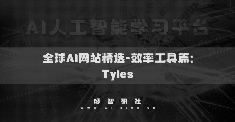 全球AI網(wǎng)站精選-效率工具篇：Tyles