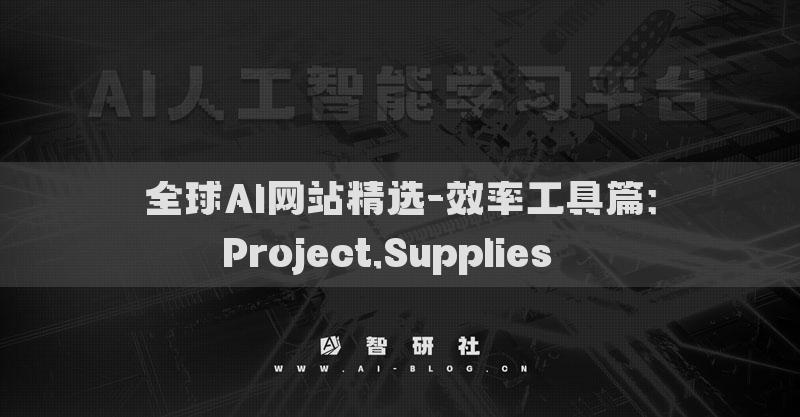 全球AI網(wǎng)站精選-效率工具篇：Project.Supplies??