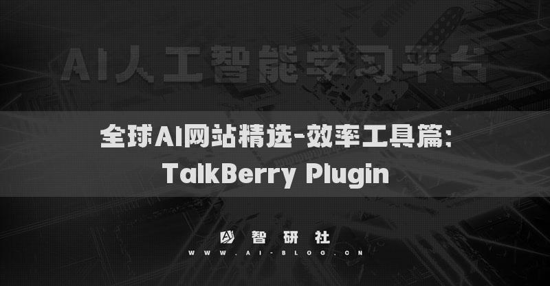 全球AI網(wǎng)站精選-效率工具篇：TalkBerry Plugin?